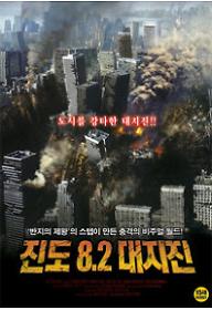 진도8.2대지진