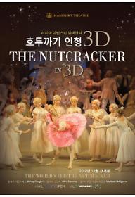 마린스키 발레: 호두까기 인형 3D