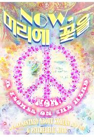 Now, 머리에 꽃을 