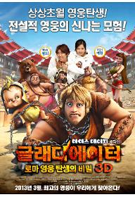 글래디에이터: 로마 영웅 탄생의 비밀 3D