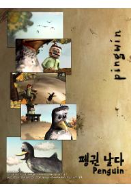 펭귄 날다