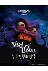 부두인형의 탈주