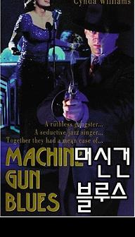 머신 건 블루스