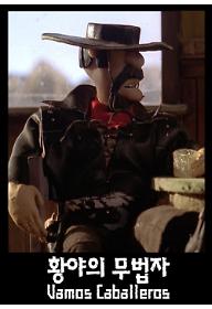황야의 무법자
