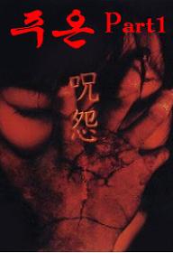 주온 - 비디오판