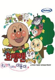 날아라 호빵맨-꿈고양이 나라의 야옹이