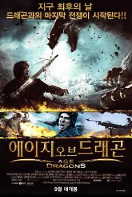 에이지 오브 더 드래곤