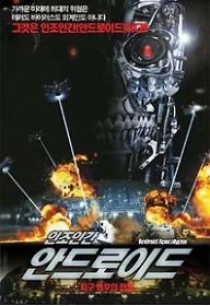 안드로이드 : 지구 최후의 전쟁