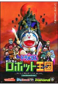 도라에몽 : 노비타와 로봇왕국 