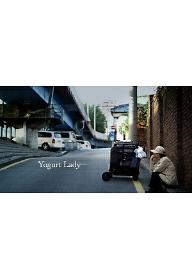 요쿠르트 아줌마