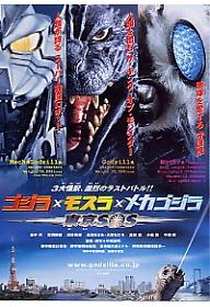 고질라 - 고질라X모스라X메카고질라 도쿄 SOS