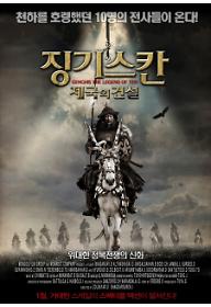 징기스칸 : 제국의 건설