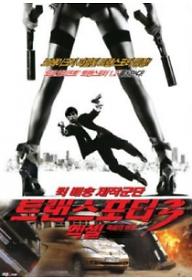 트랜스포터3-엑셀