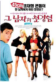 그 남자의 첫 경험