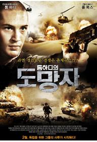 톰하디의 도망자