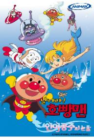 날아라 호빵맨-인어공주의 눈물