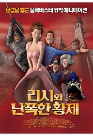 리시와 난폭한 황제