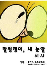 말썽쟁이, 내 눈알