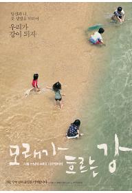 모래가 흐르는 강