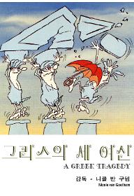 그리스의 세 여신