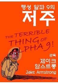 행성 알파 9의 저주