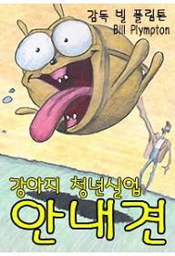 강아지 청년실업 - 안내견