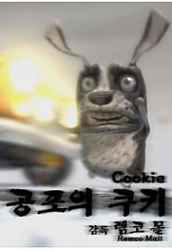 공포의 쿠키