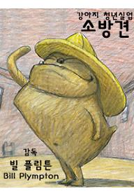 강아지 청년 실업 - 소방견