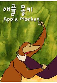 애플 몽키