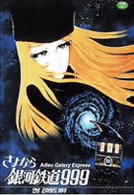 안녕, 은하철도 999