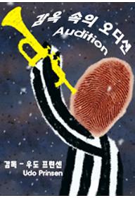 감옥 속의 오디션