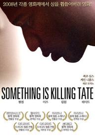 썸씽 이즈 킬링 테이트 