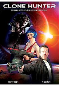 클론헌터