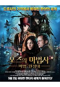 오즈의 마법사: 마법 원정대