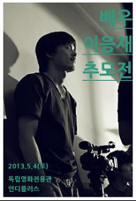 배우 이응재 추모전-섹션1&섹션3