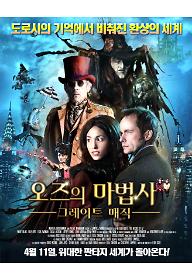 오즈의 마법사: 그레이트 매직