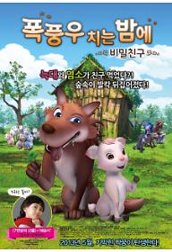 폭풍우 치는 밤에: 비밀 친구