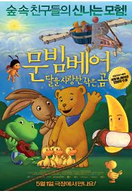 문빔베어: 달을 사랑한 작은 곰