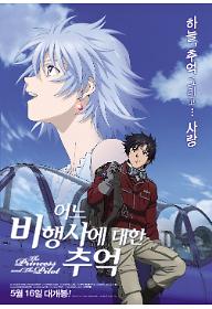 어느 비행사에 대한 추억