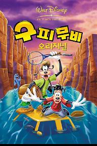 구피무비 오리지널