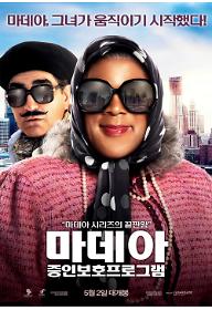 마데아 : 증인보호프로그램