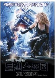 트랜스포터-어나더미션