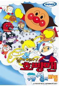 날아라! 호빵맨 극장판 : 구름성의 비밀