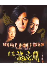 고혹자 5 - 용쟁호투