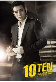 특수사건 전담반 TEN