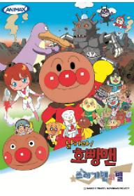 날아라! 호빵맨 극장판 : 쓰레기맨의 별