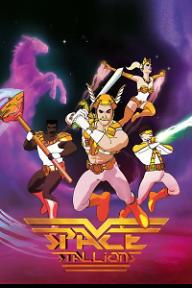 스페이스 스탈리온