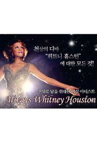 올웨이즈 휘트니 휴스턴