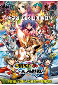 극장판 썬더일레븐 GO VS 골판지 전사 W