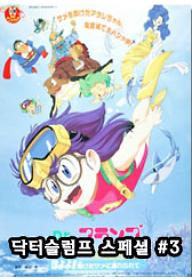 닥터 슬럼프 스페셜 : 호요요! 은혜 갚은 상어를 따라서